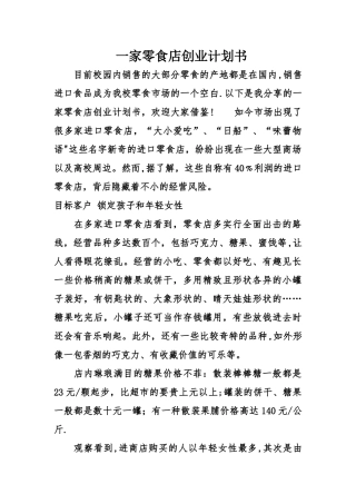 一家零食店创业计划书