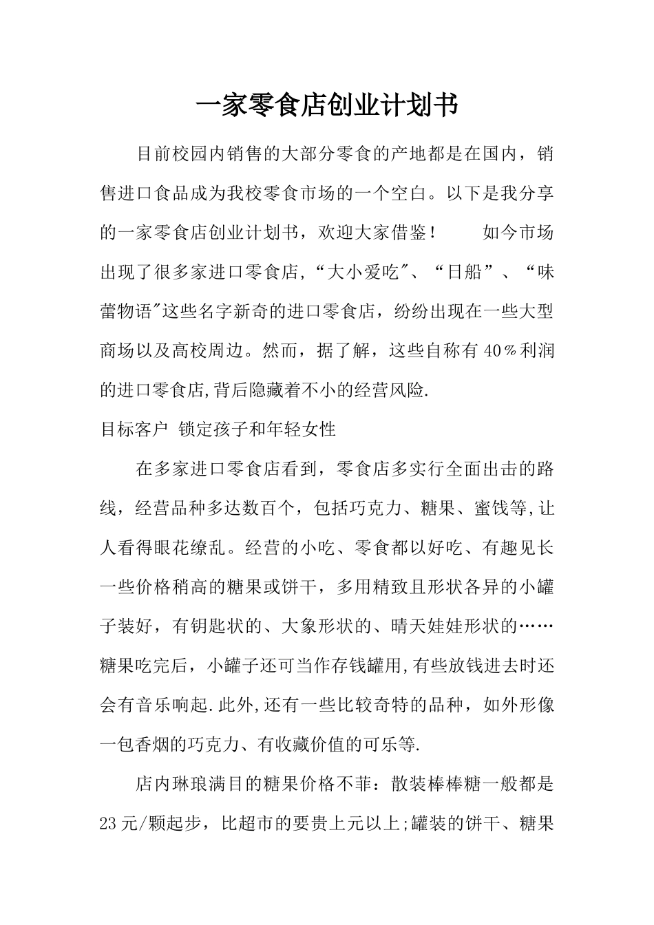 一家零食店创业计划书_第1页