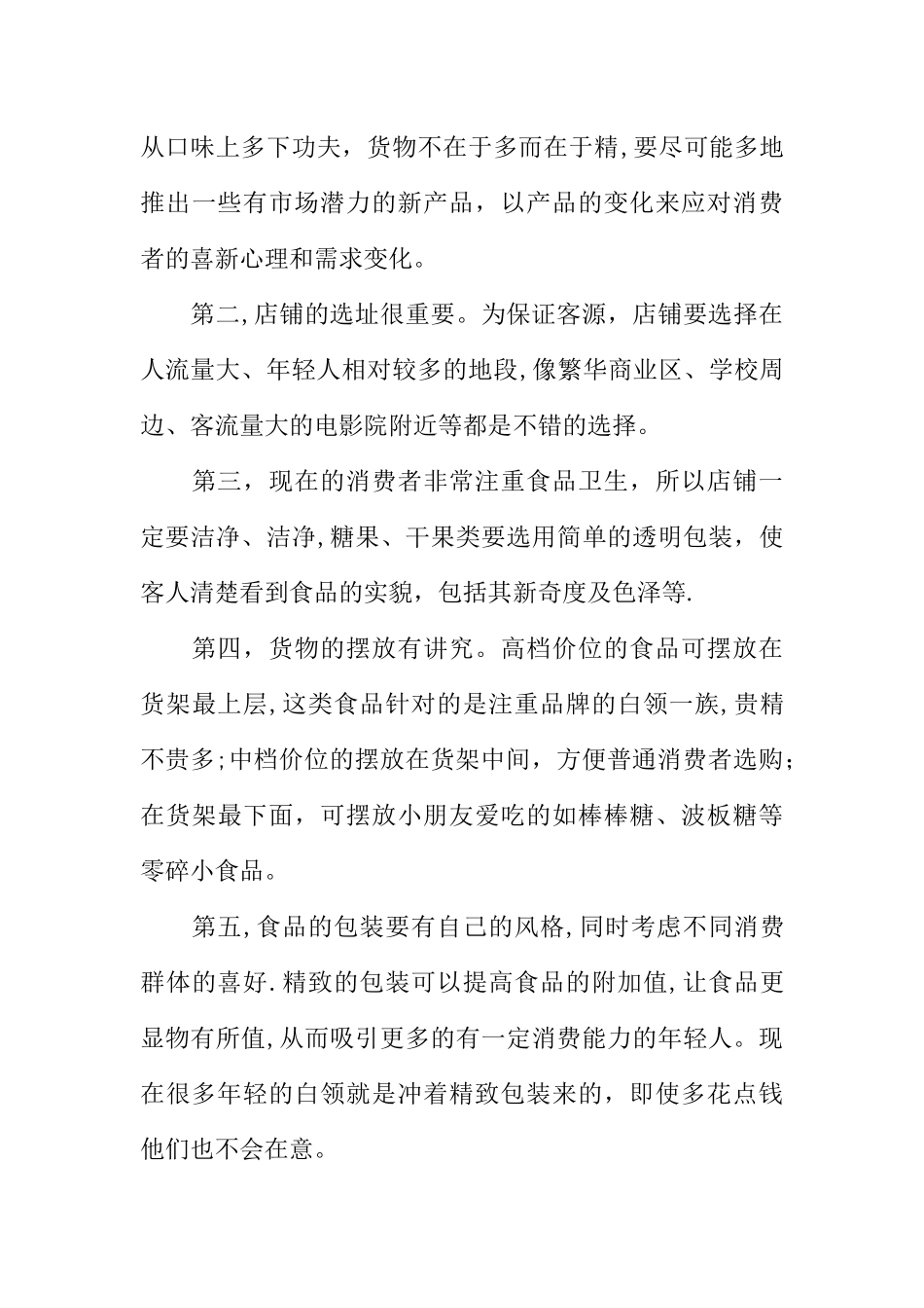 一家零食店创业计划书_第3页