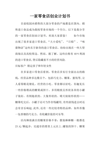 一家零食店创业计划书