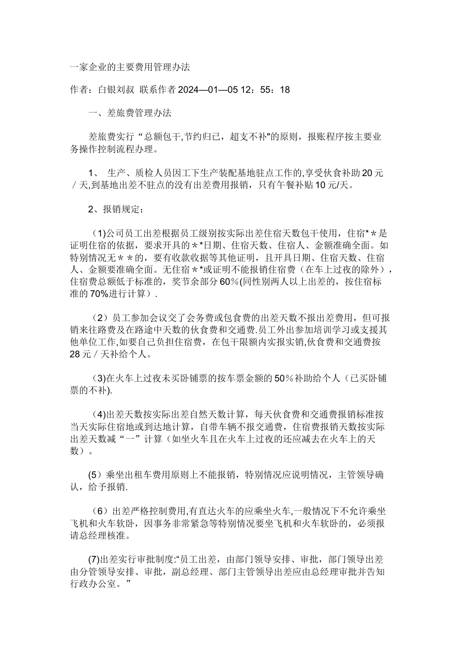 一家企业的主要费用管理办法_第1页