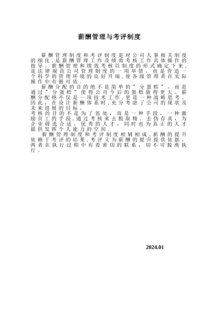 一家大型房地产公司薪酬管理与考评制度