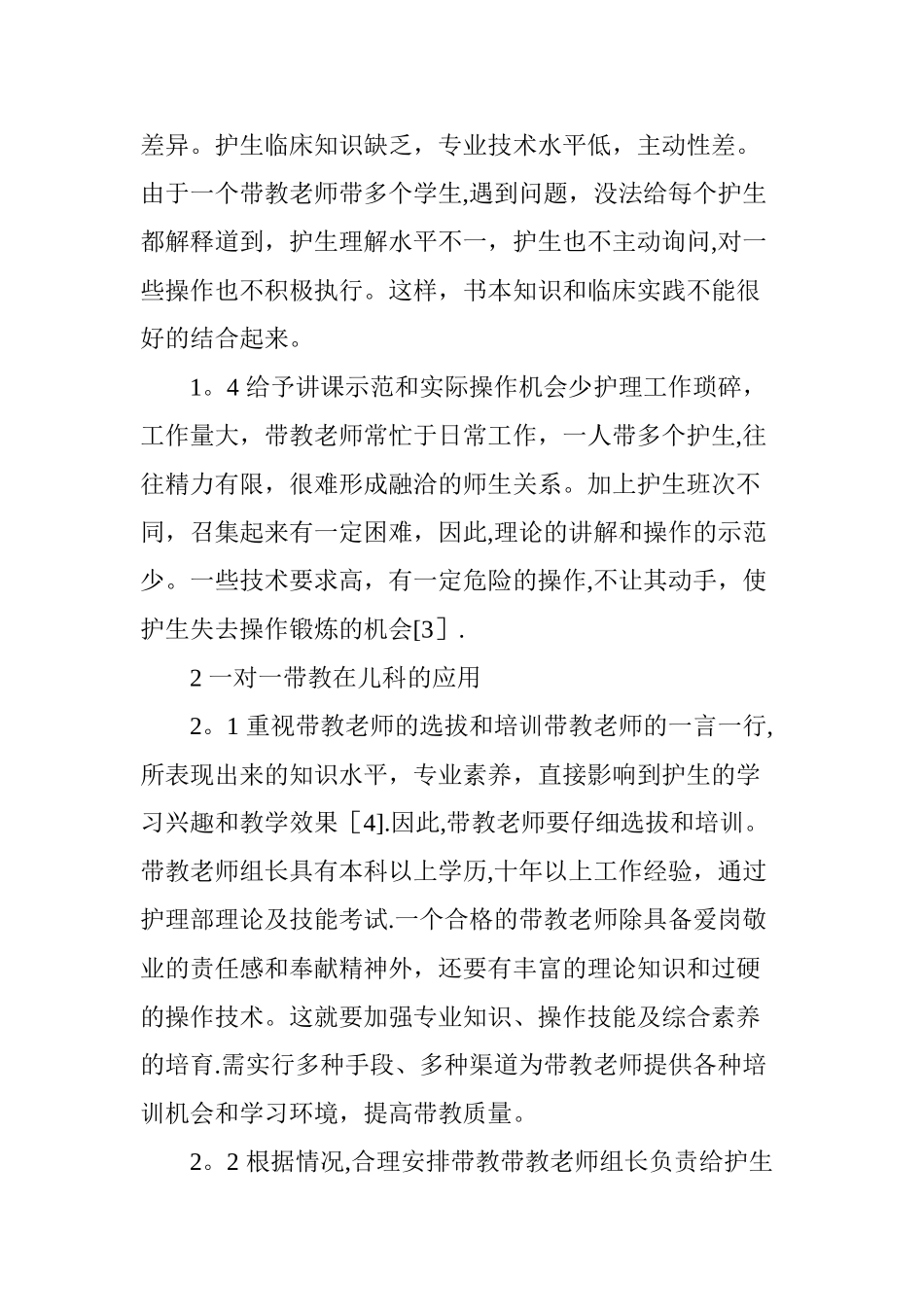 一对一带教在儿科护理带教工作中的应用_第2页