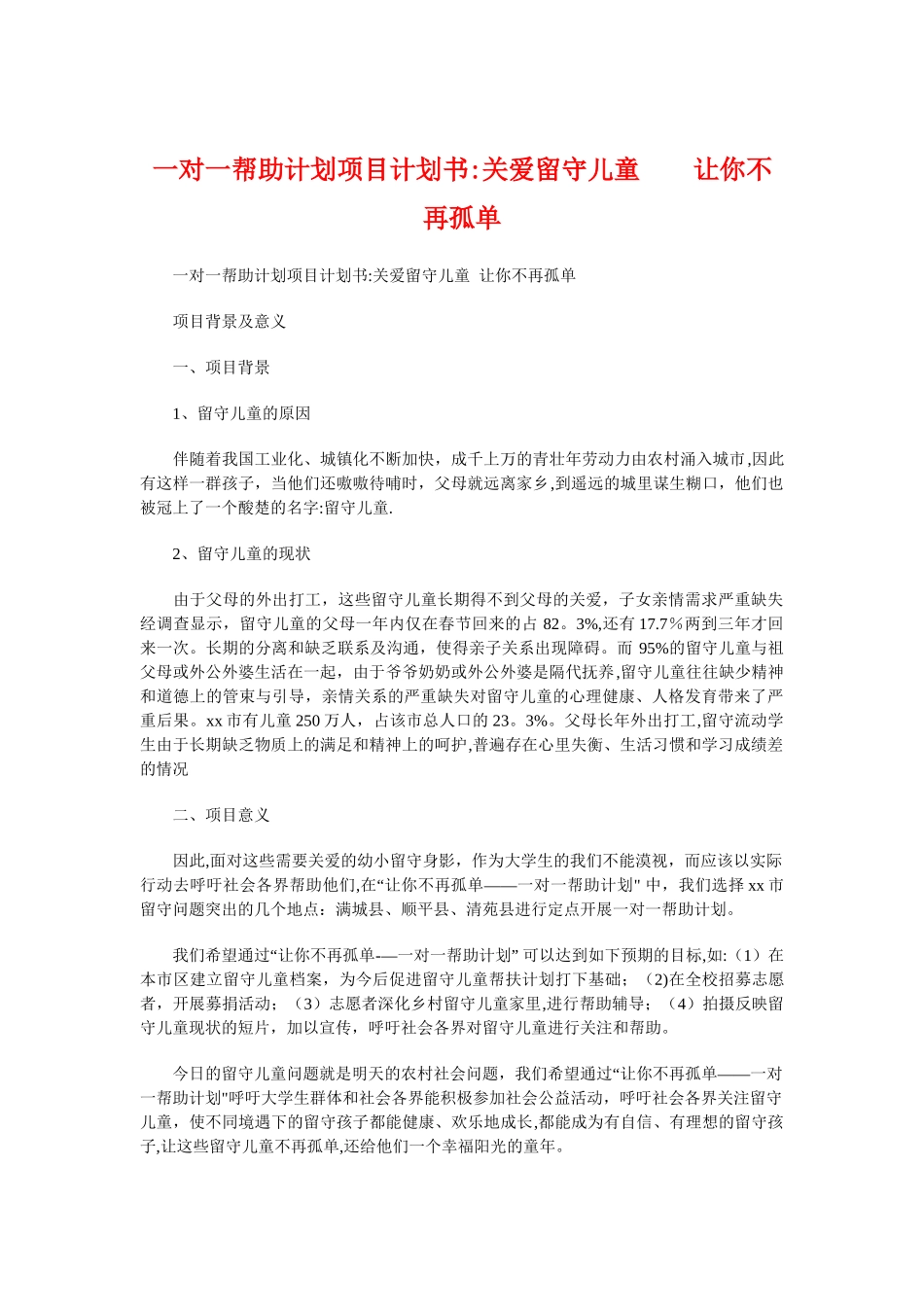 一对一帮助计划项目计划书：关爱留守儿童让你不再孤单_第1页