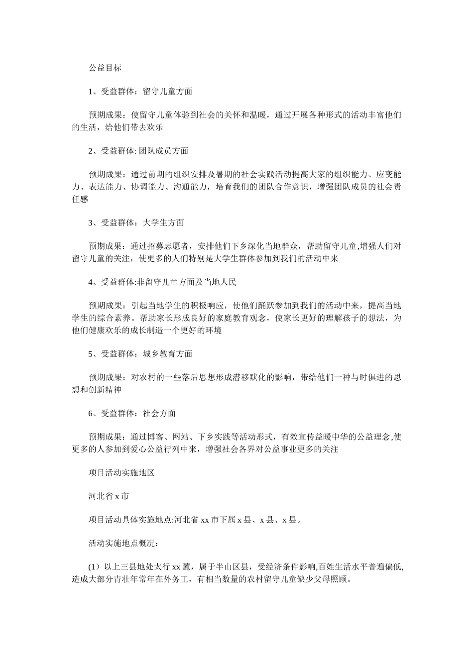 一对一帮助计划项目计划书：关爱留守儿童让你不再孤单_第3页