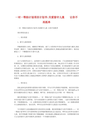 一对一帮助计划项目计划书：关爱留守儿童让你不再孤单