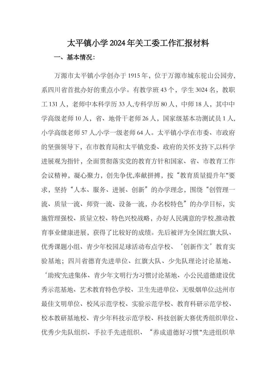 一小关工委工作汇报材料_第1页