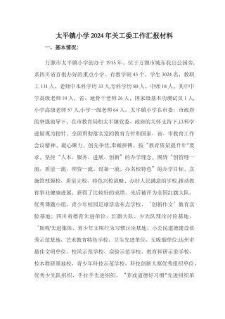 一小关工委工作汇报材料