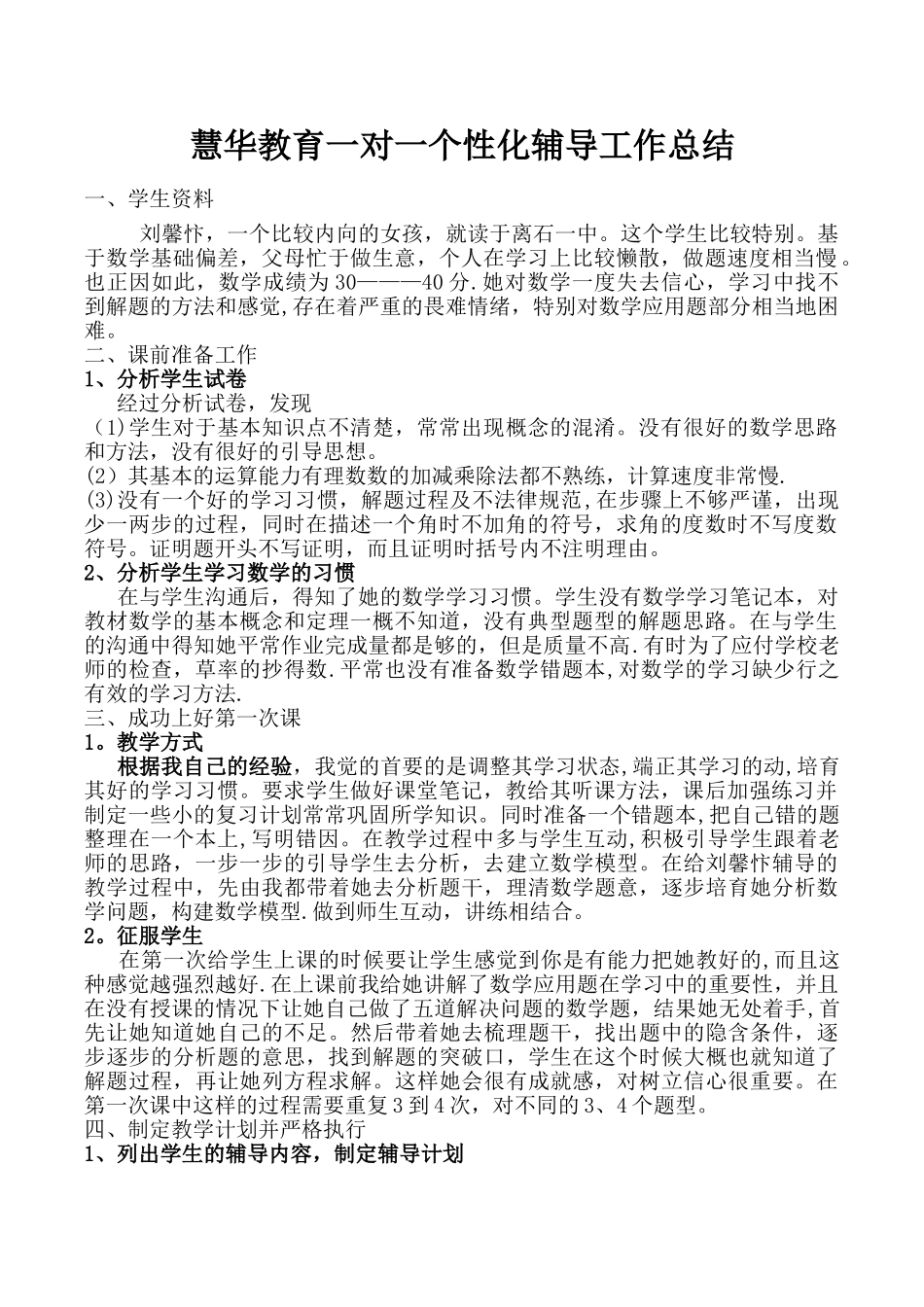 一对一工作总结_第1页