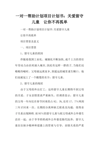 一对一帮助计划项目计划书：关爱留守儿童--让你不再孤单