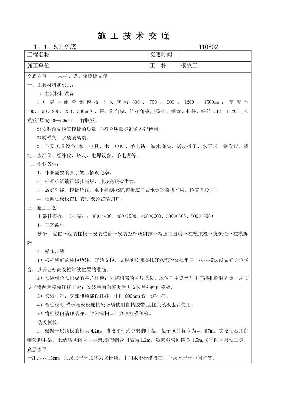 一层梁板柱模板安装施工技术交底_第1页