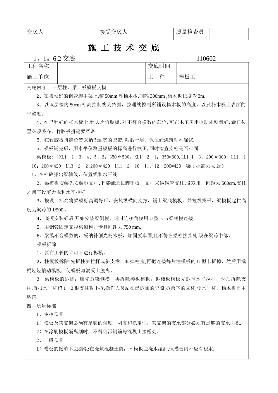 一层梁板柱模板安装施工技术交底_第2页