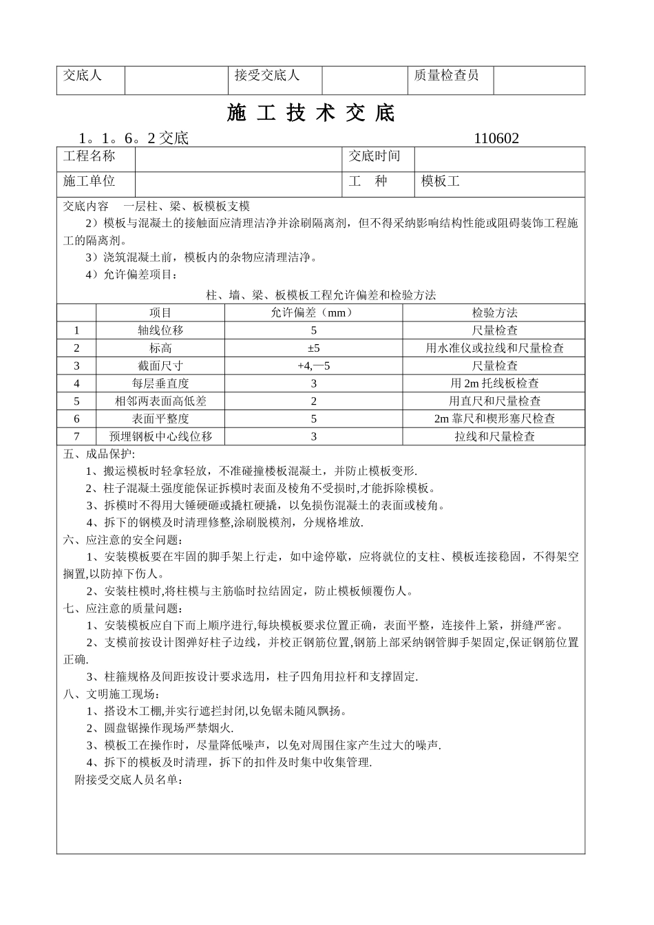 一层梁板柱模板安装施工技术交底_第3页
