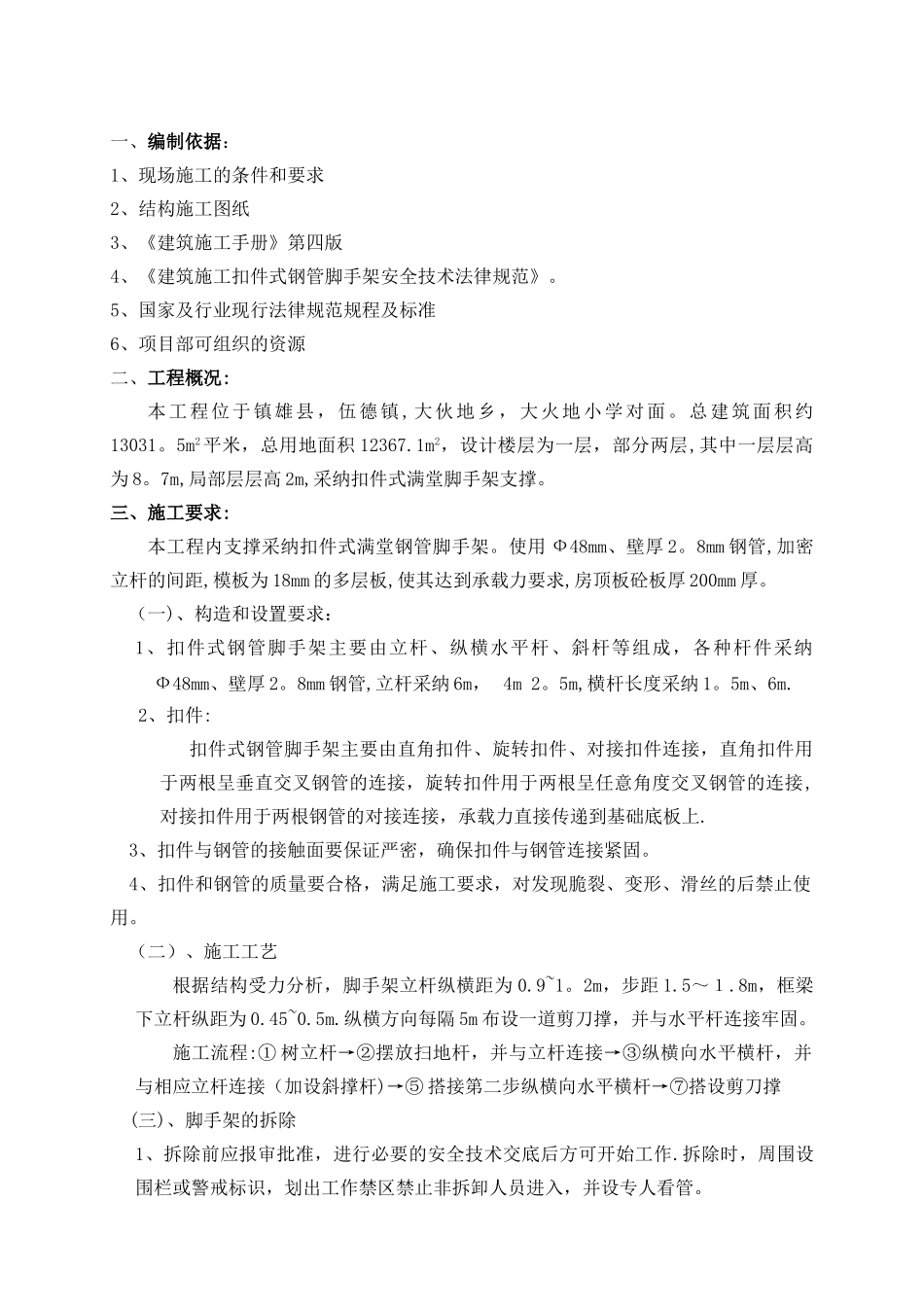 一层主厂房满堂脚手架专项施工方案_第1页