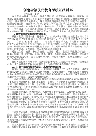 一小现代教育示范学校汇报材料