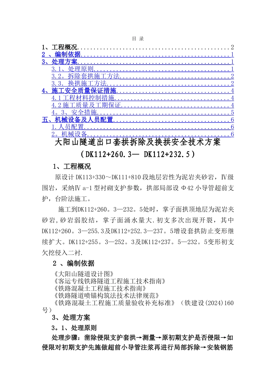 一工区拆除套拱和换拱施工方案_第1页