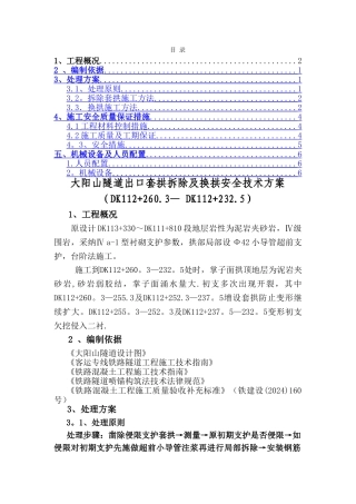 一工区拆除套拱和换拱施工方案