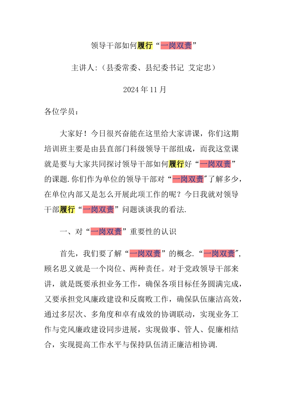 一岗双责领导干部如何履行＂＂_第1页