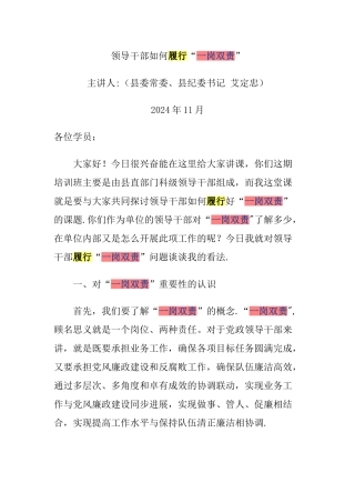 一岗双责领导干部如何履行＂＂