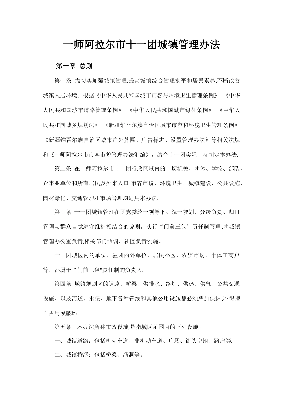 一师阿拉尔市十一团城镇管理办法_第1页