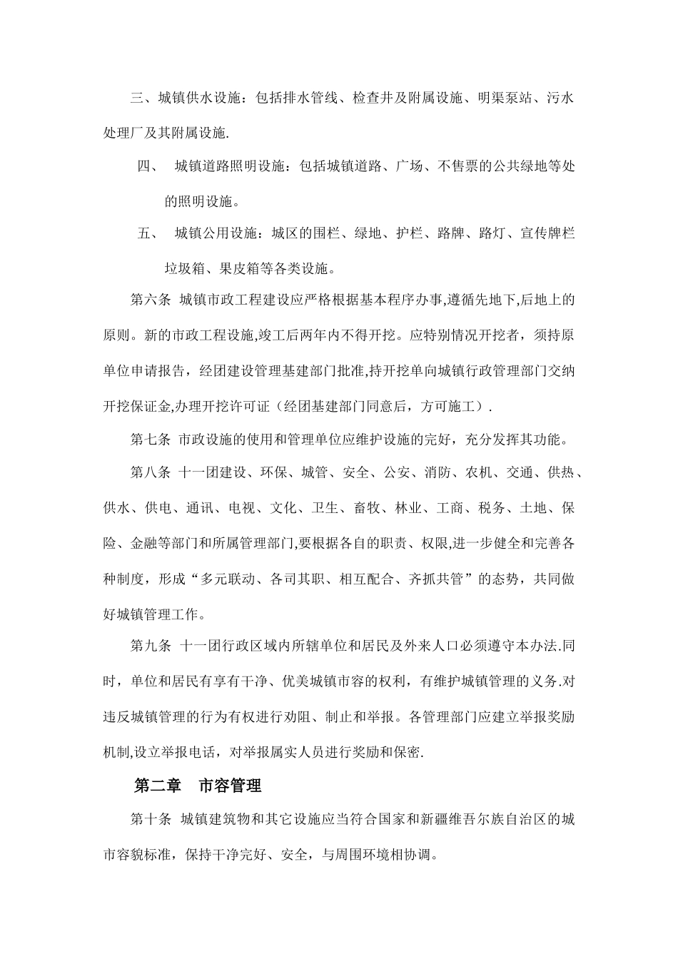 一师阿拉尔市十一团城镇管理办法_第2页