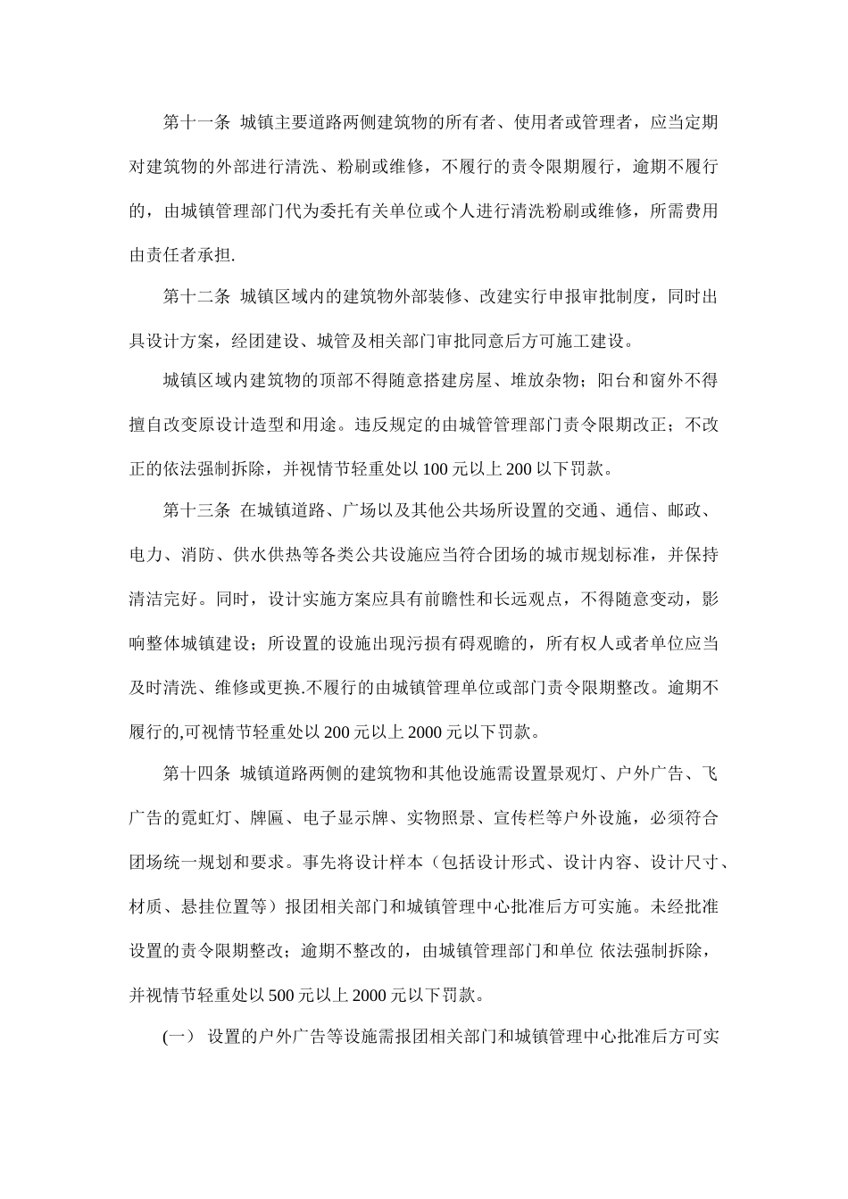 一师阿拉尔市十一团城镇管理办法_第3页