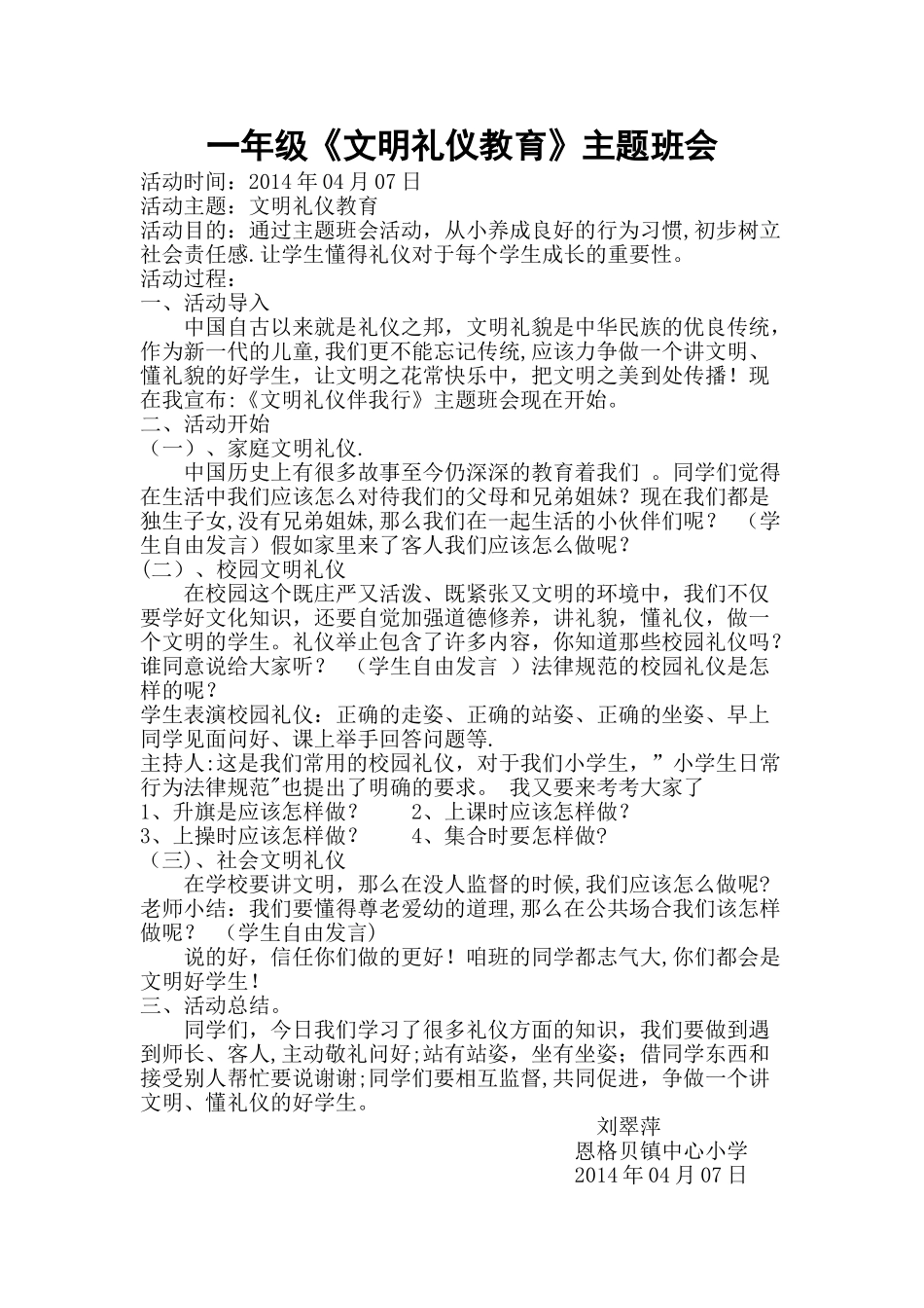 一年级《文明-礼仪教育主题班会》教案_第1页