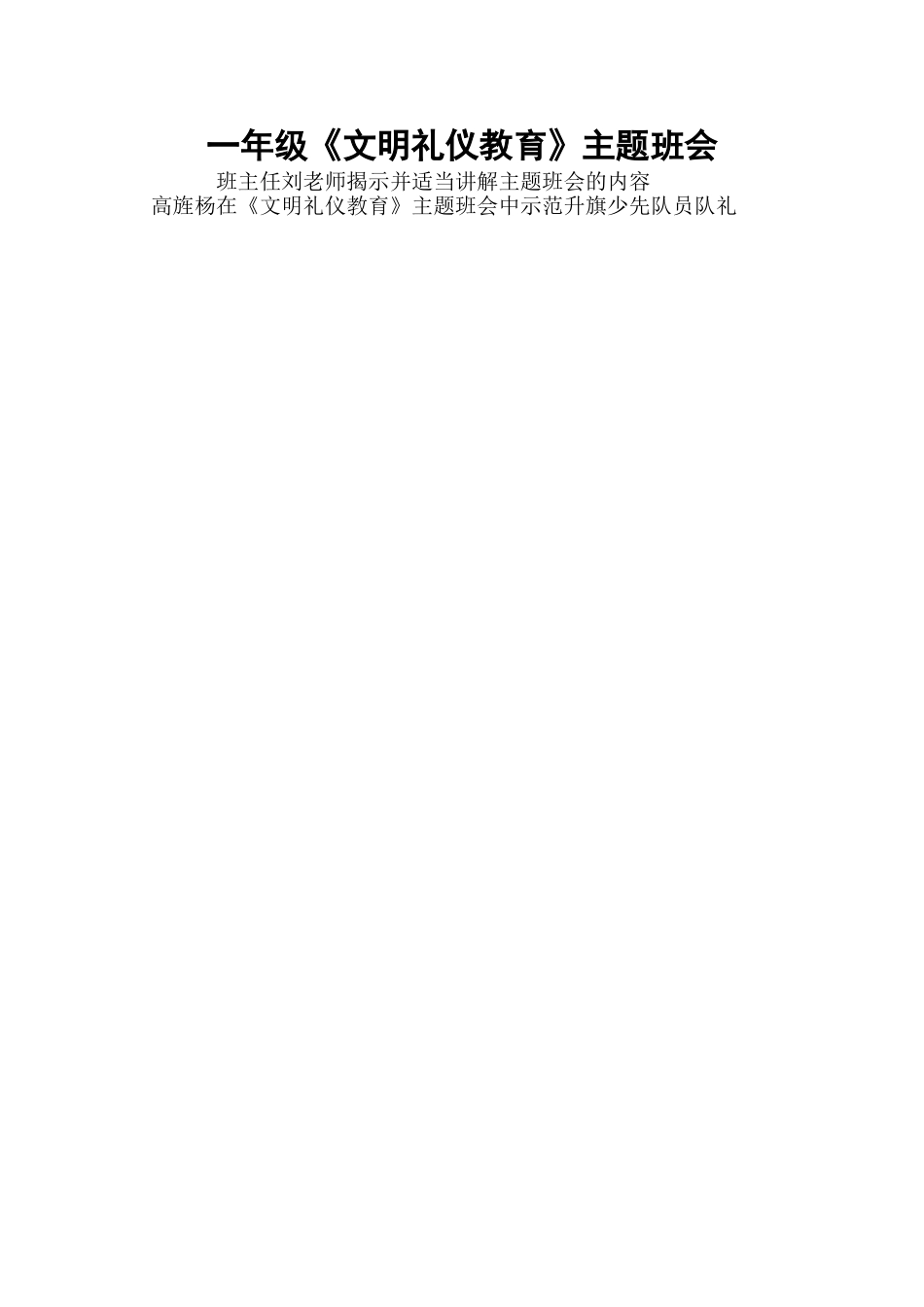 一年级《文明-礼仪教育主题班会》教案_第2页