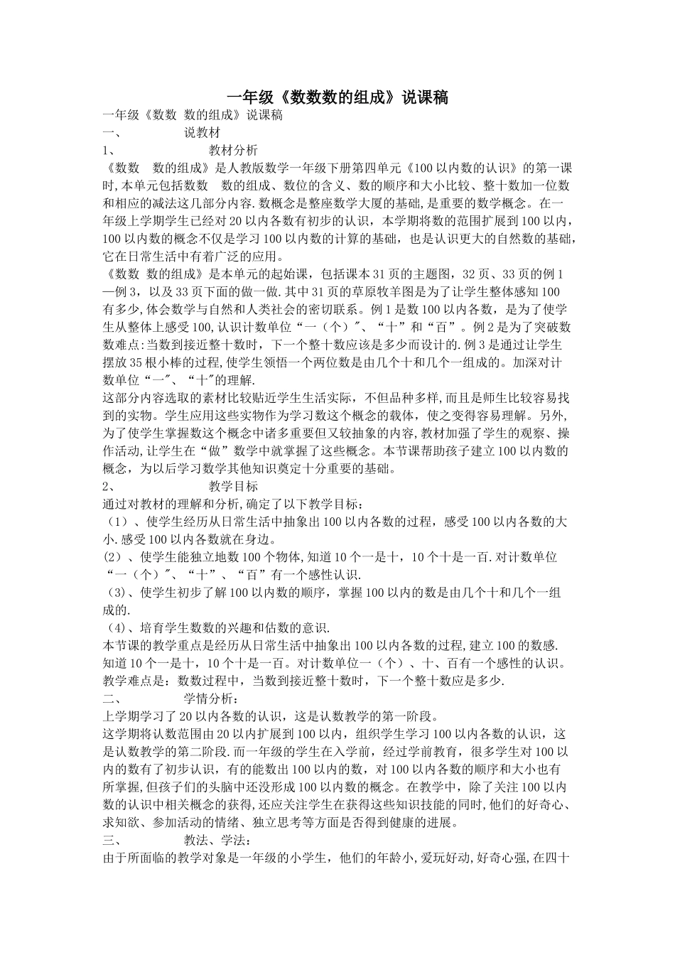 一年级《数数数的组成》说课稿_第1页