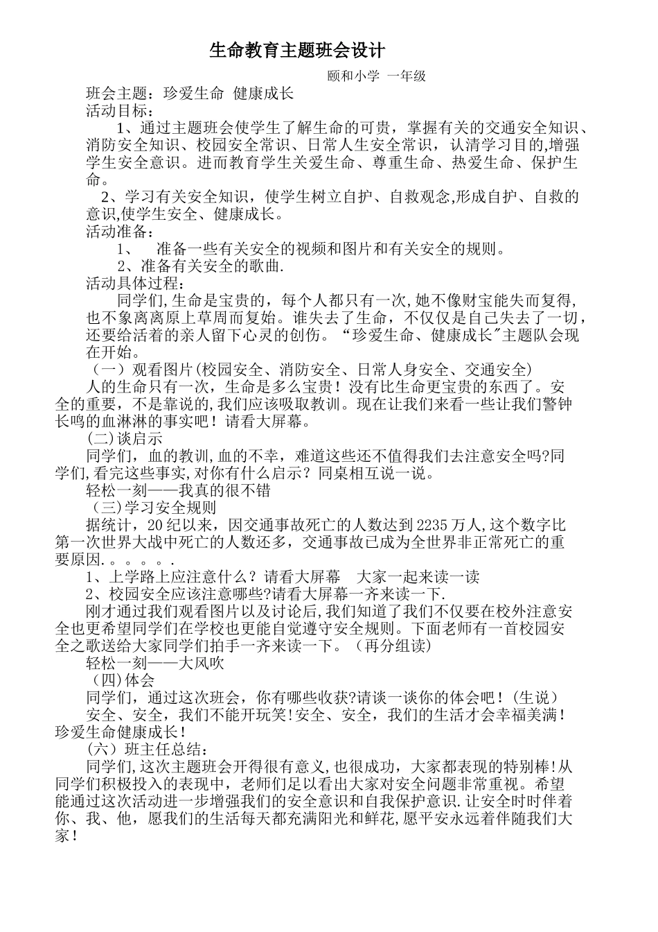 一年级《生命安全教育》主题班会教案_第1页