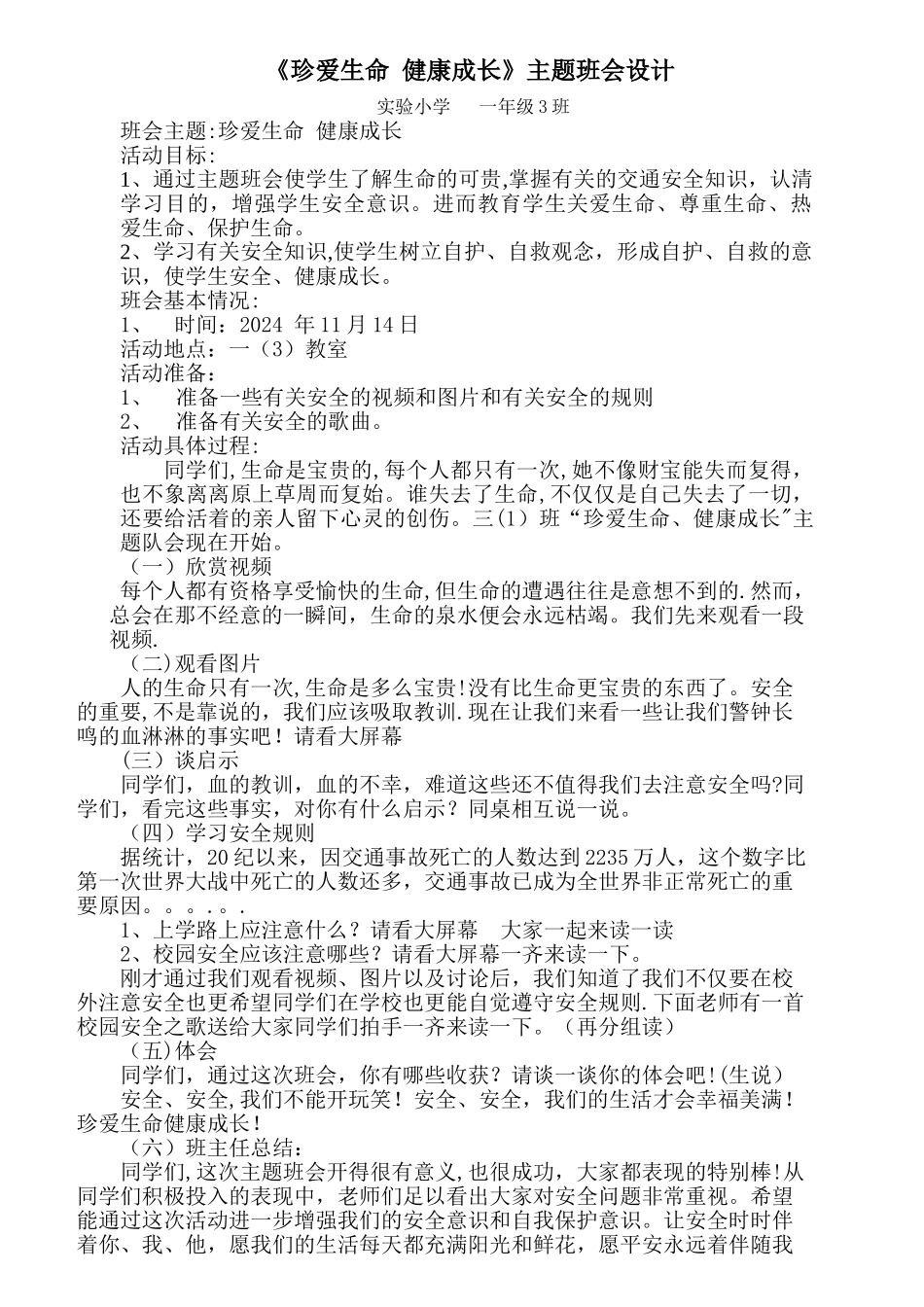 一年级《珍爱生命-健康成长》主题班会活动设计_第1页