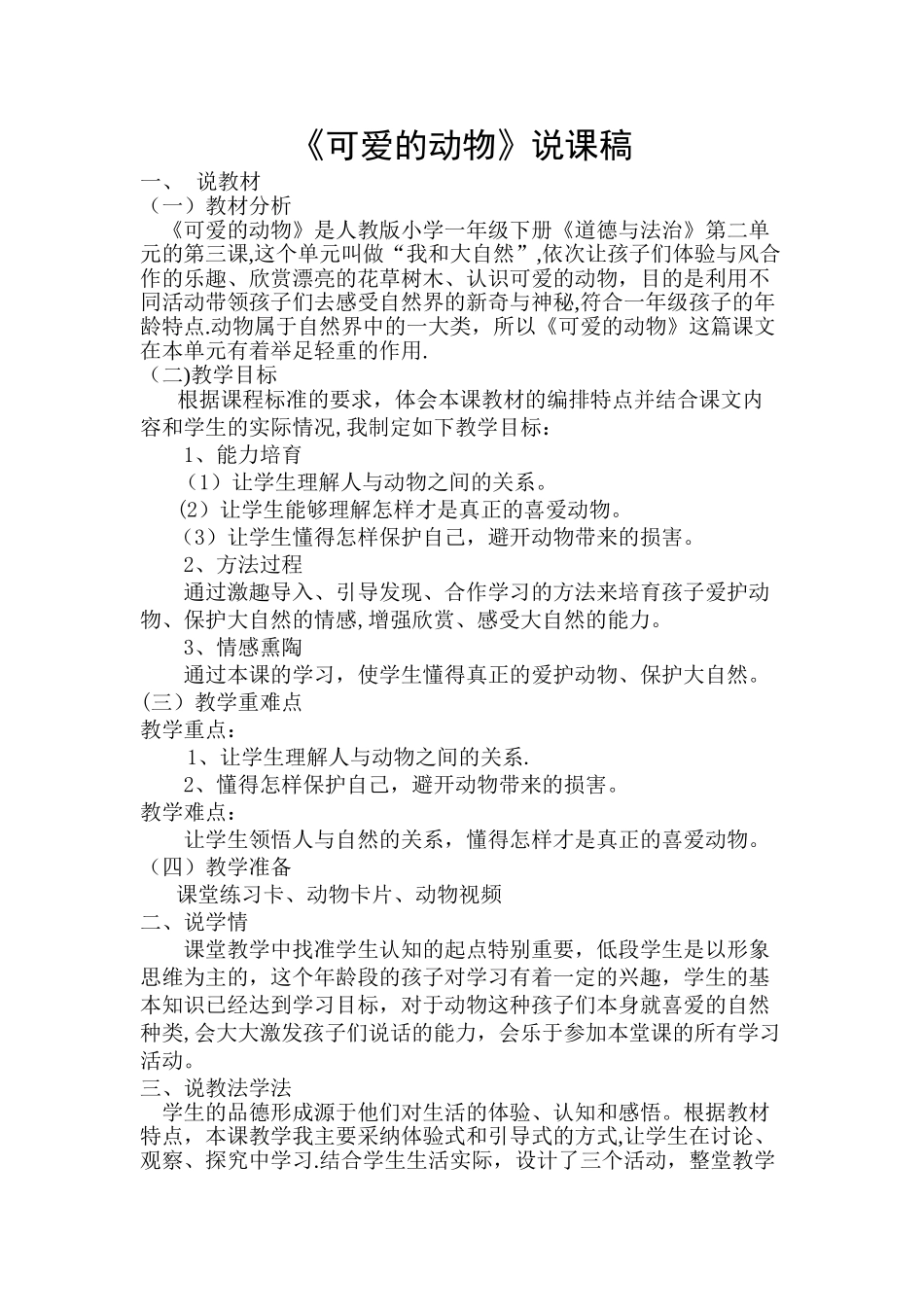 一年级《道德与法治》可爱的动物说课稿_第1页