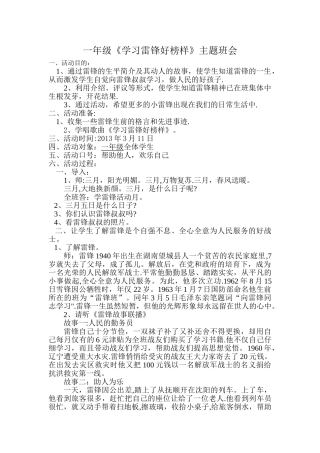一年级《学习雷锋好榜样》主题班会课例