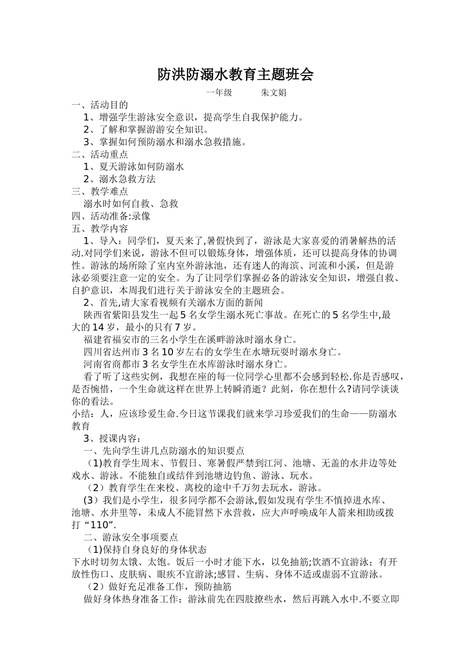 一年级《防洪防溺水》教育主题班会教案_第1页