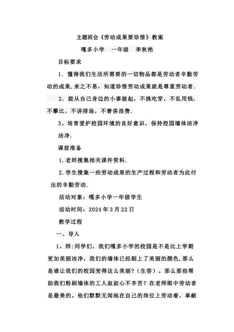 一年级《珍惜他人的劳动成果》主题班会教案_第1页