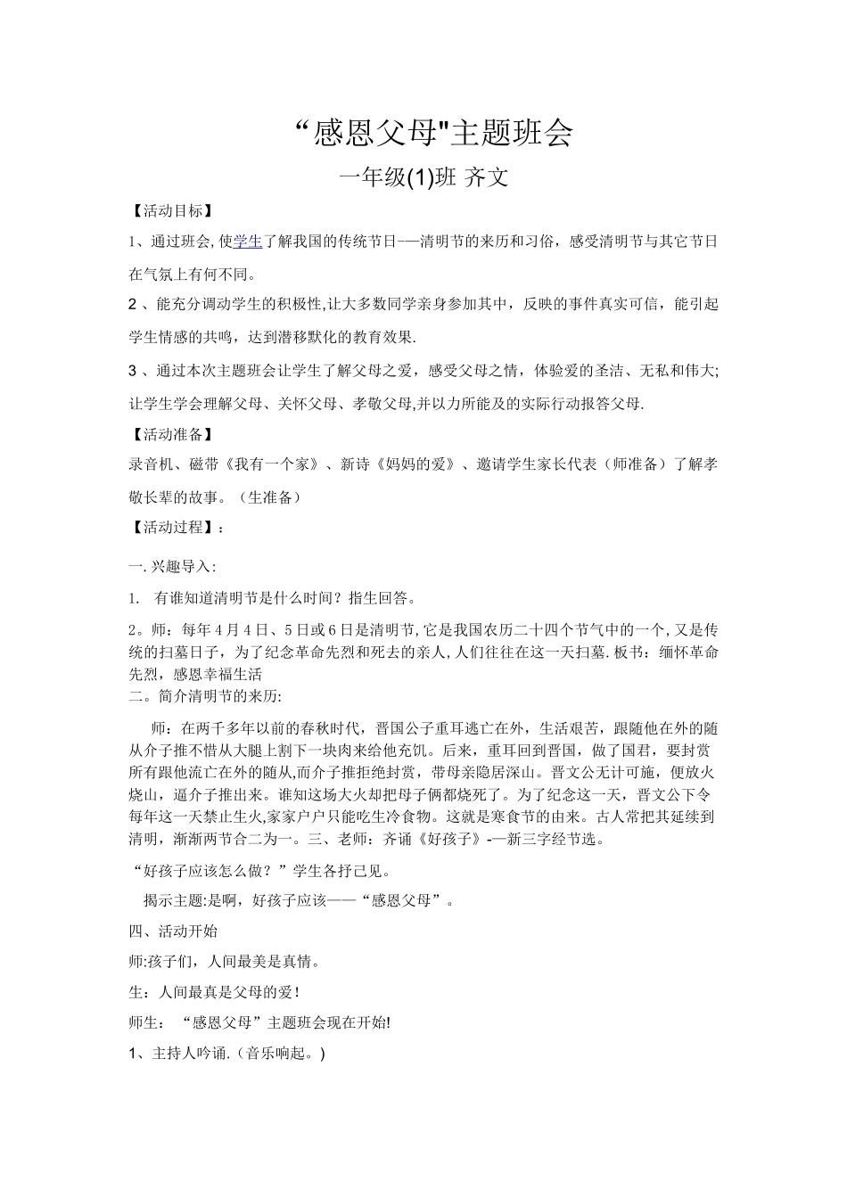 一年级一班“感恩父母”主题班会_第1页
