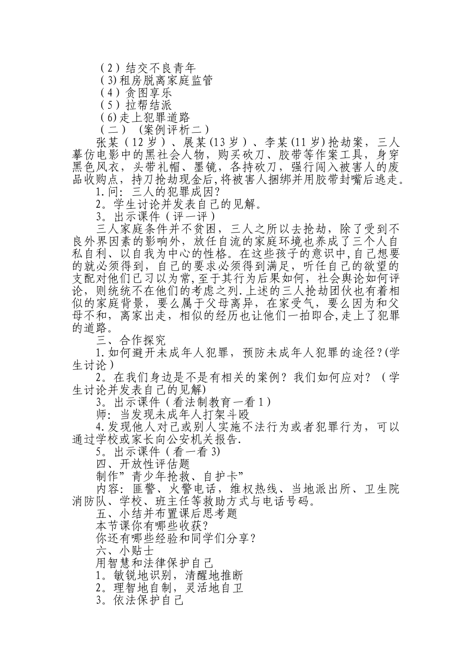 一年级一班“法制教育”主题班会教案_第2页
