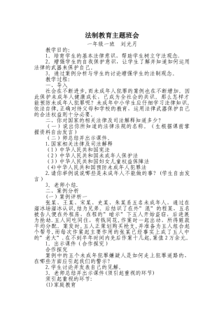 一年级一班“法制教育”主题班会教案
