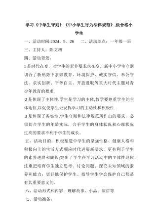 一年级一班《学小学生守则和小学生日常行为规范主题班会》