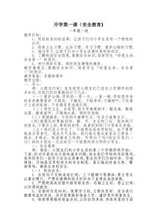 一年级一班安全教育教案