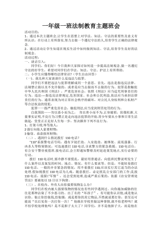 一年级一班法制教育主题班会