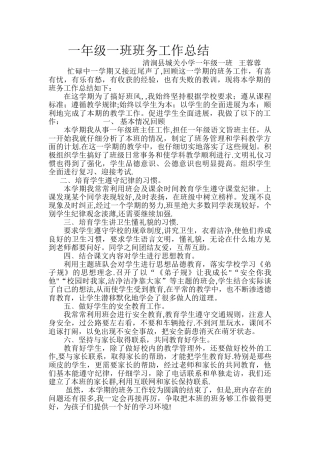 一年级一班班务工作总结