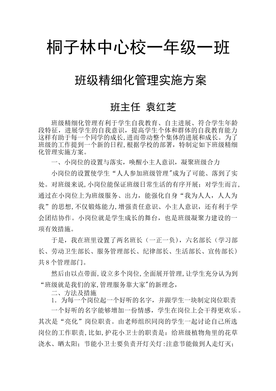 一年级一班班级精细化管理实施方案_第1页