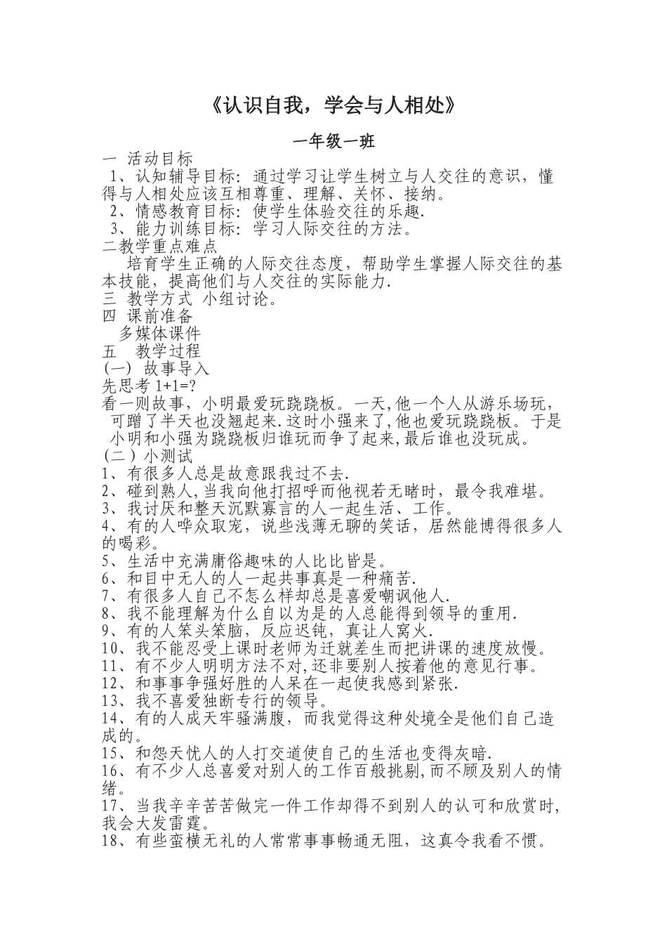 一年级一班“认识自我-学会与人相处”主题班会_第1页