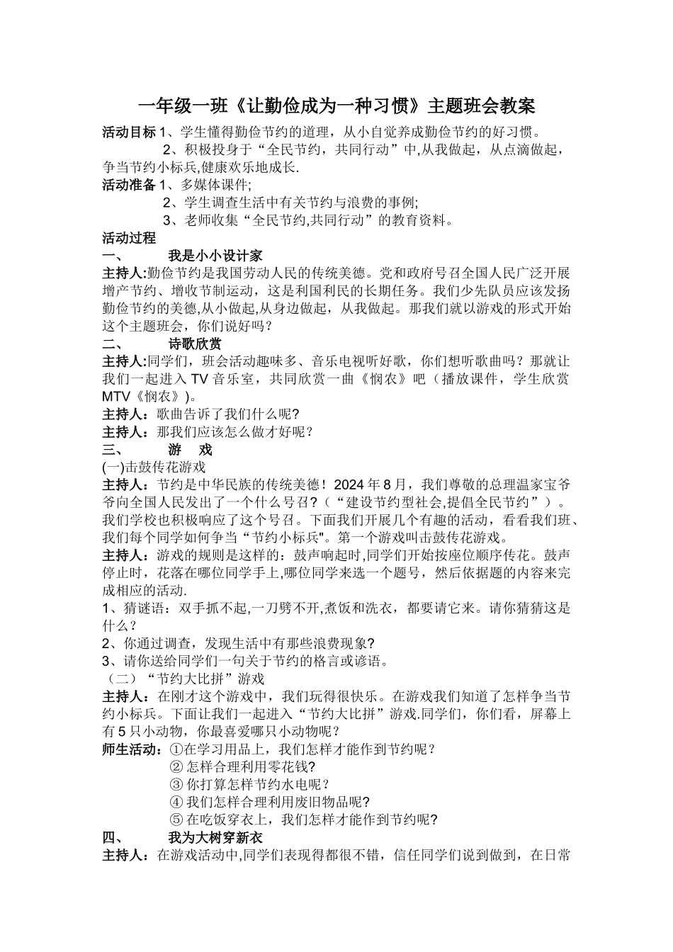 一年级一班勤俭节约主题班会_第1页