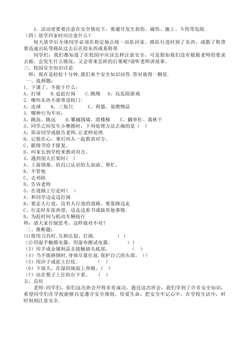 一年级一班安全教育主题班会教案_第2页