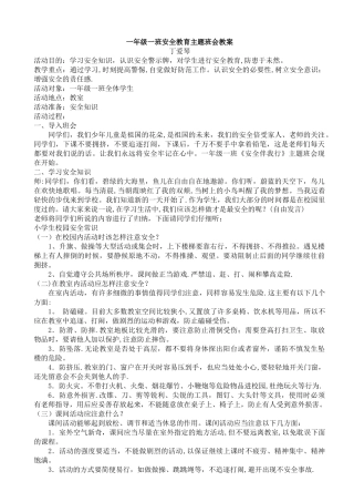 一年级一班安全教育主题班会教案