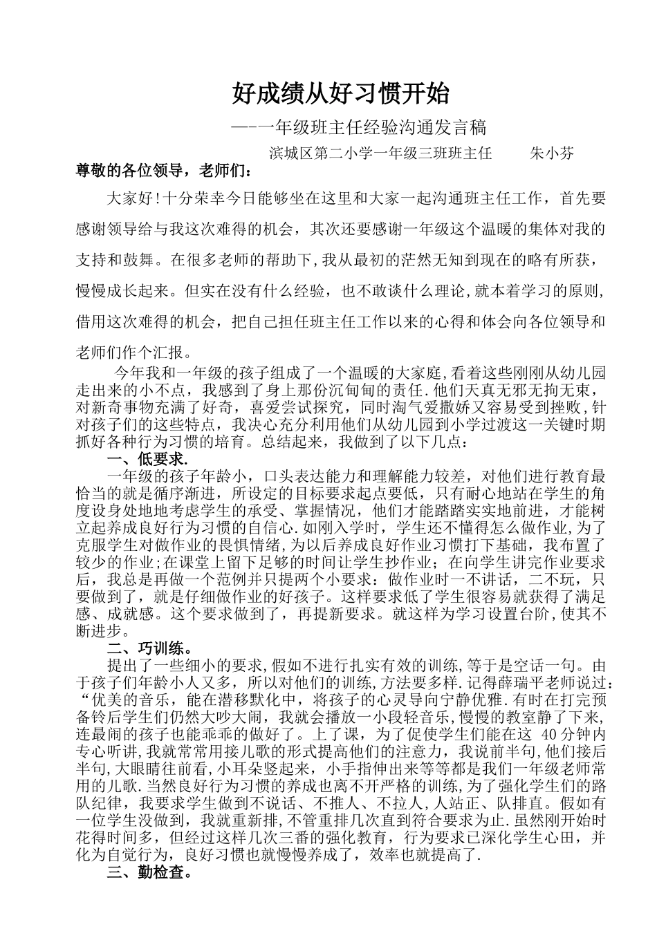 一年级三班班主任经验交流材料_第1页