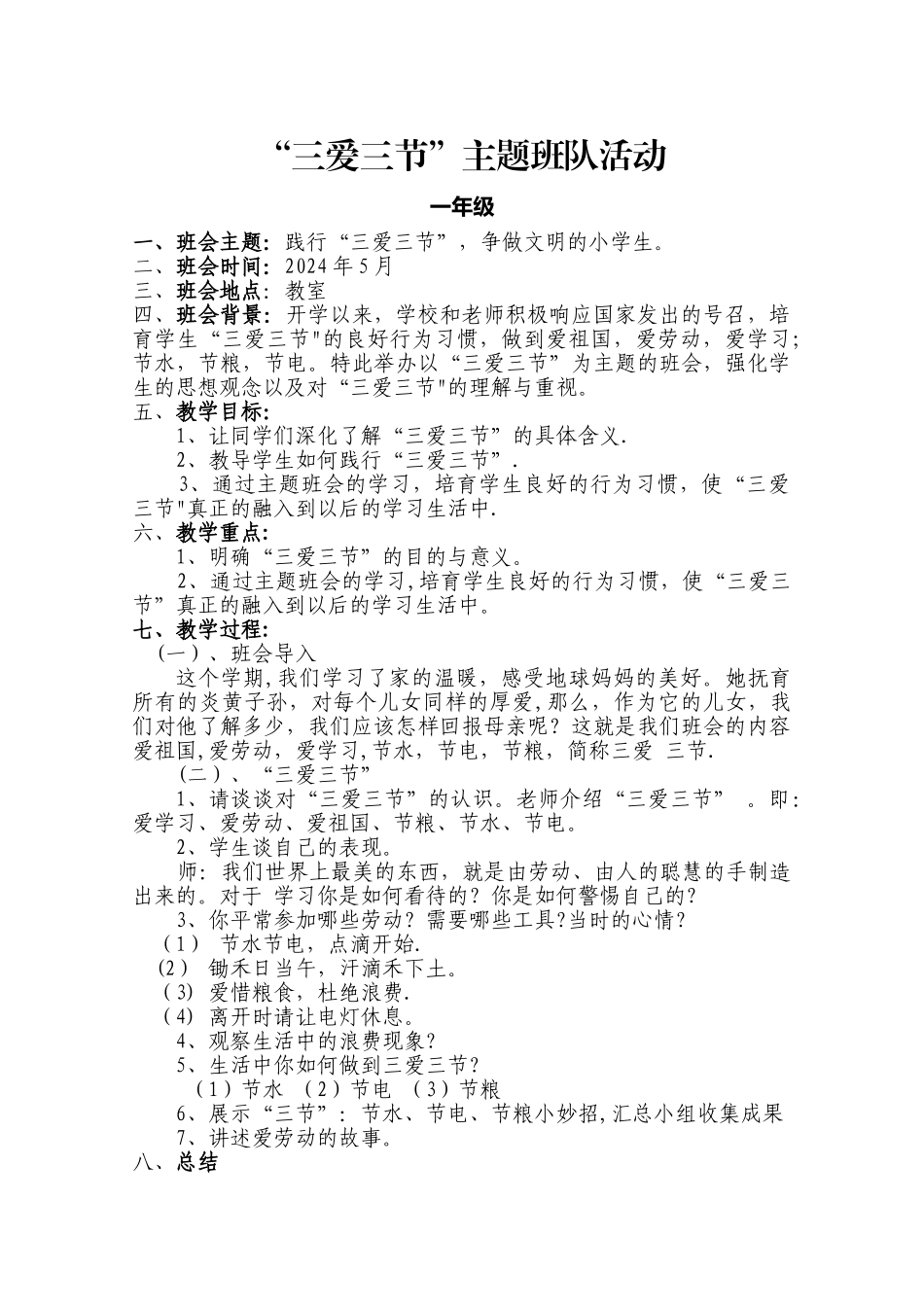 一年级三节三爱主题班会_第1页