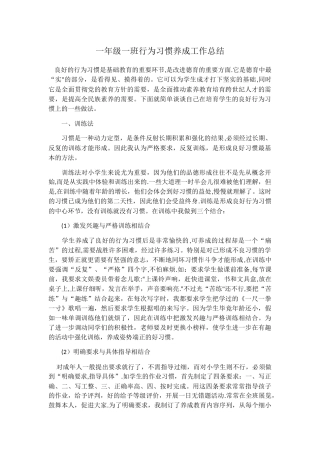 一年级一班行为习惯养成工作总结